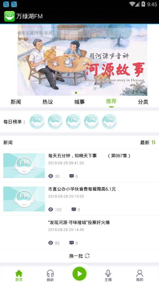 万绿湖FM 截图2