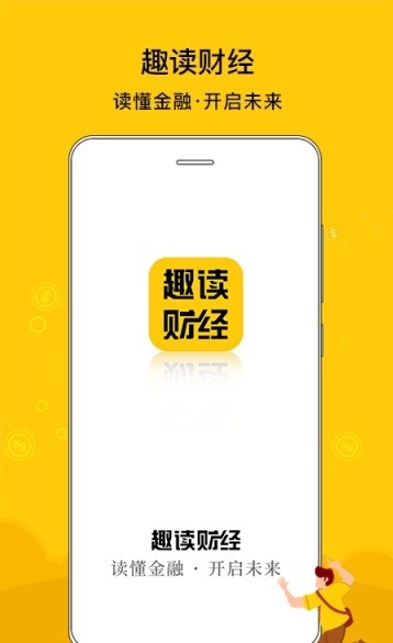 趣读财经 截图1