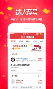 彩票达人软件 截图1