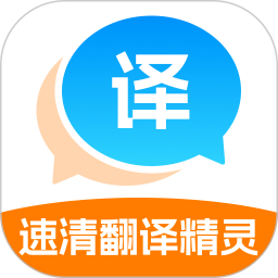 速清翻译精灵