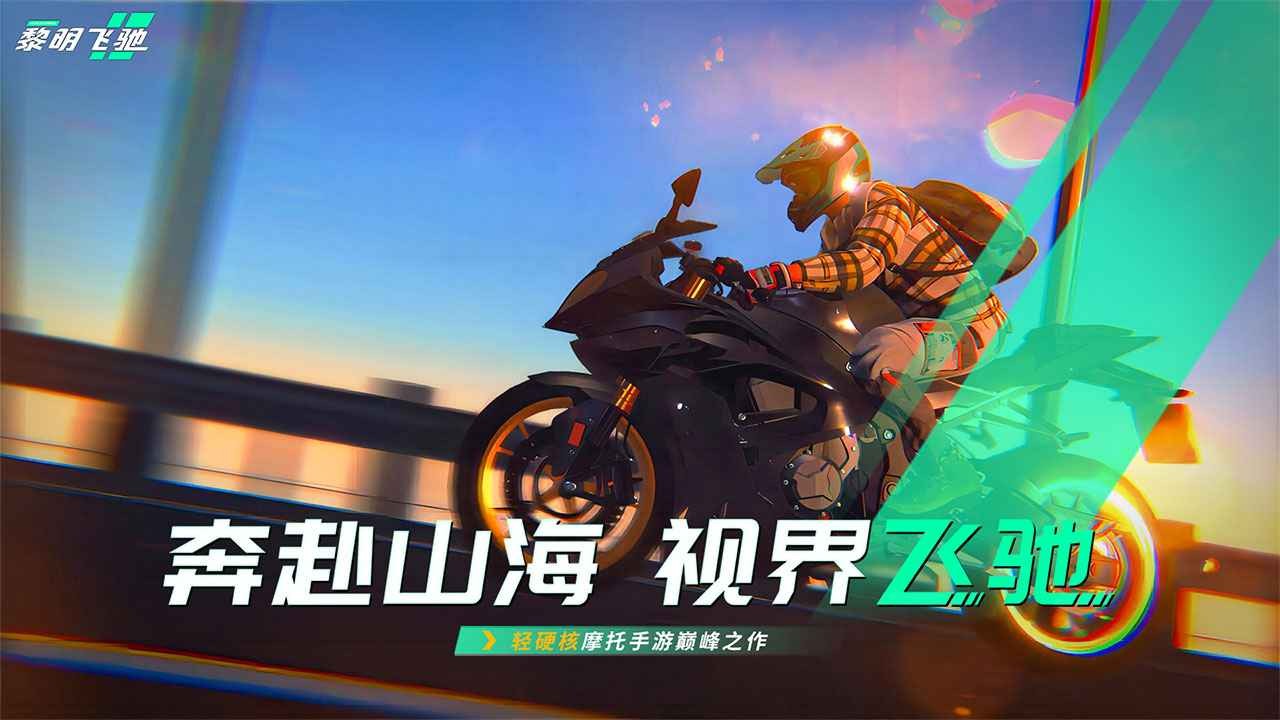 黎明飞驰正版 截图3