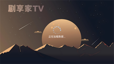 剧享家app 截图3