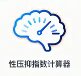 性压抑指数计算器