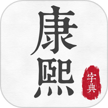 康熙古汉语字典app