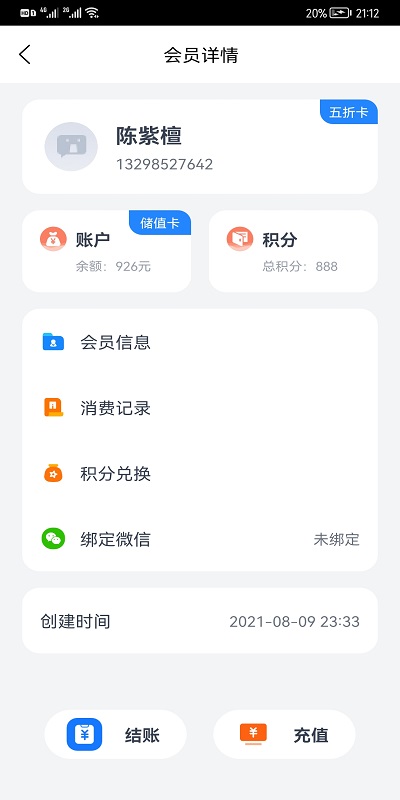 我的会员管家 截图3