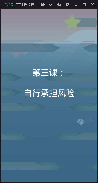 海洋逃生 截图3