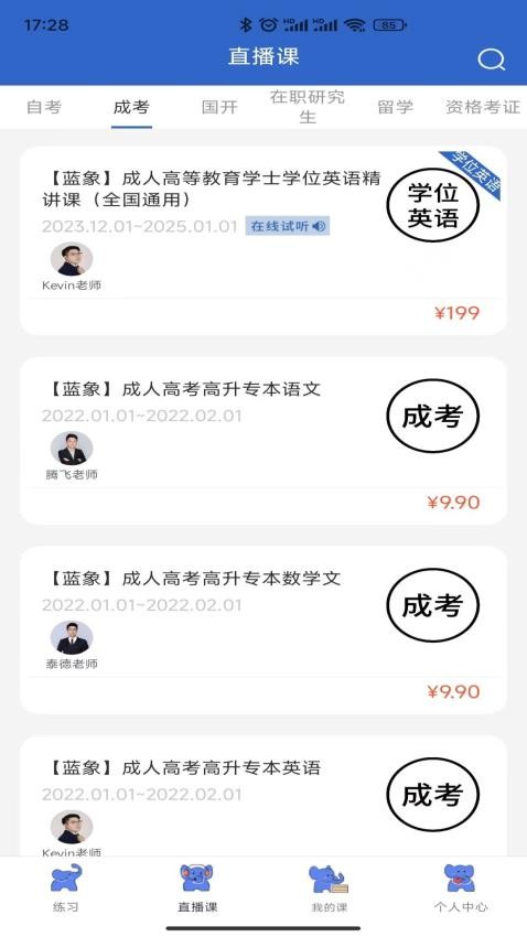 蓝象学位轻松考app 截图4