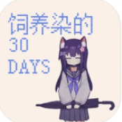 饲养染的30days安卓下载