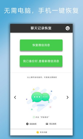 聊天记录恢复 截图2