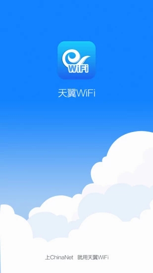 天翼WiFi安卓版 1
