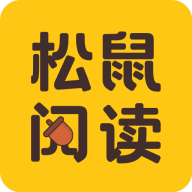 松鼠阅读正版