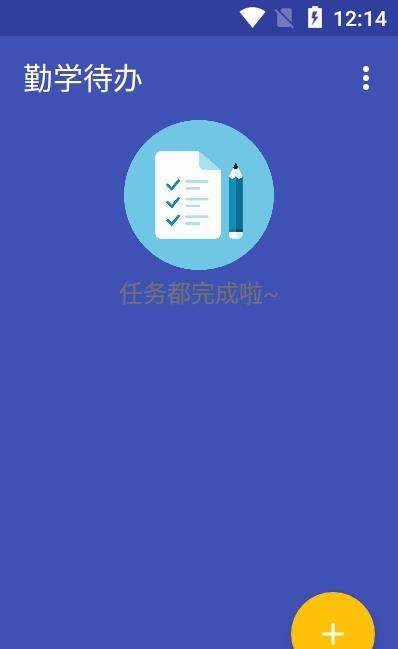 勤学待办app 1