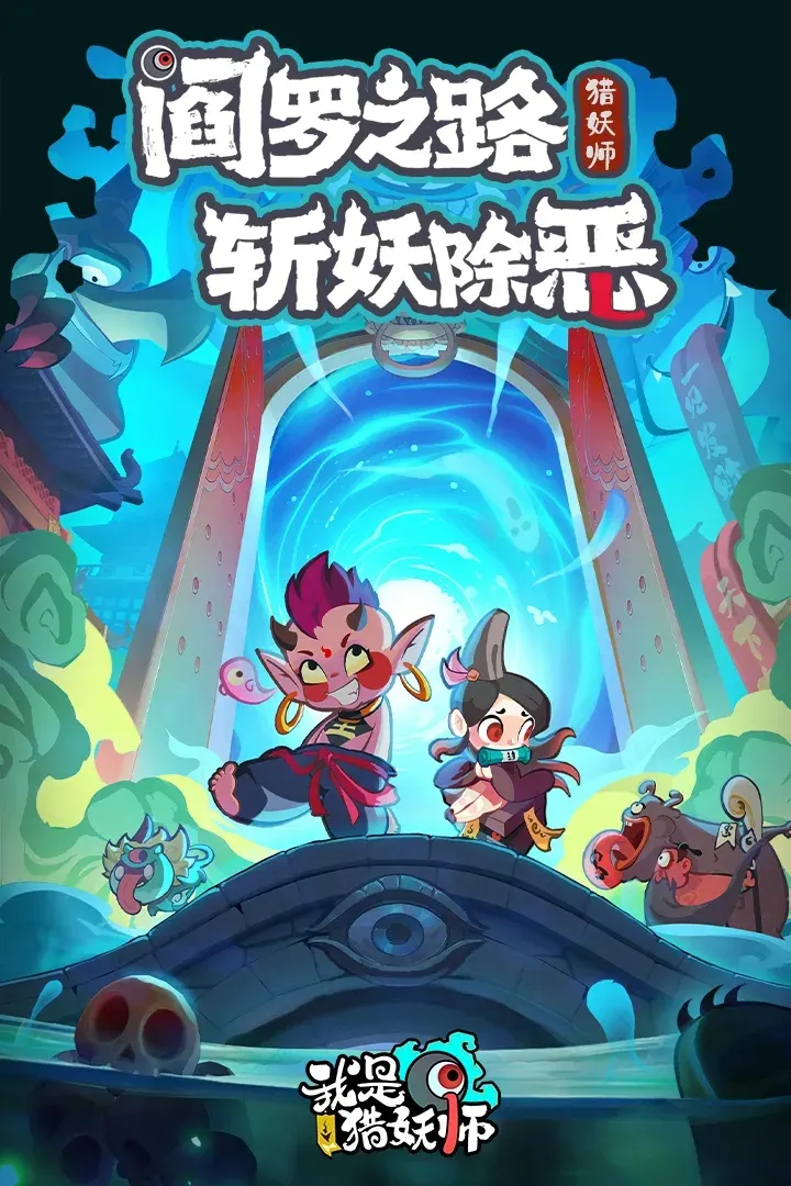 我是猎妖师 截图3
