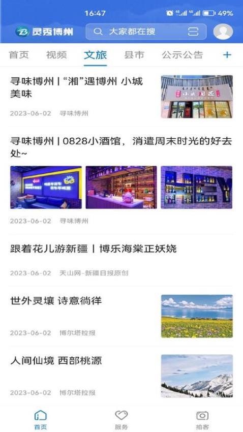 灵秀博州app 截图2