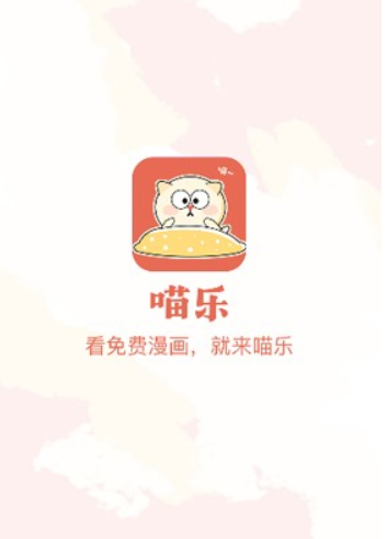 喵乐漫画免费阅读app 截图5