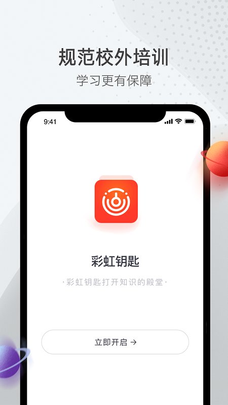 彩虹钥匙校外培训app 截图3