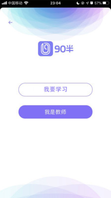 90半(家教服务平台) 截图2