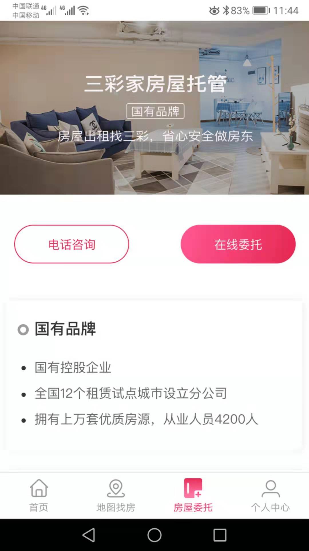 三彩家租房 截图4