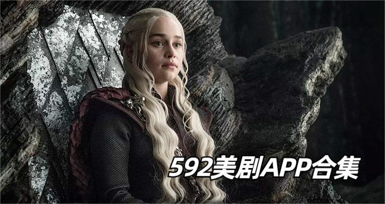 592美剧APP合集