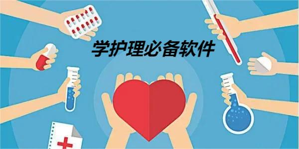 学护理必备软件