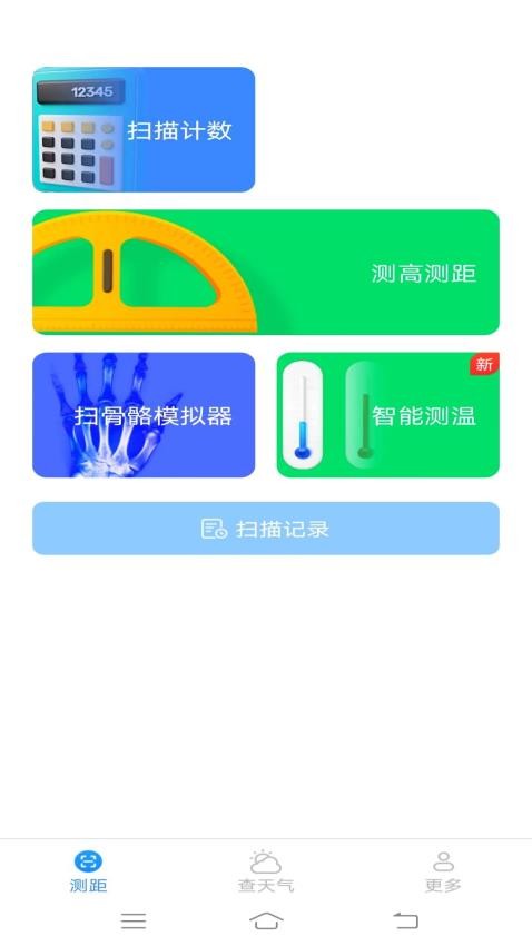 百博测量仪app 截图3