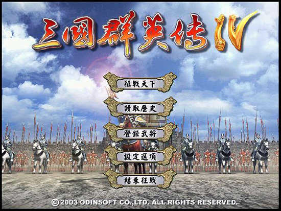 三国群英传4中文完整版 截图1