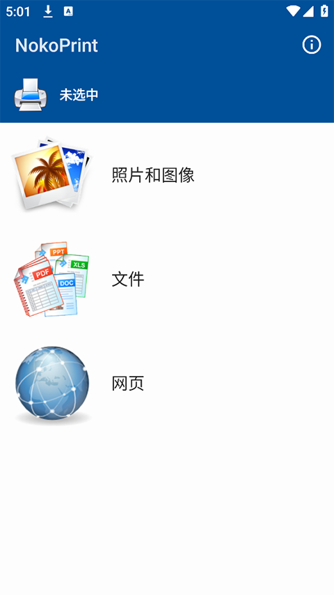 NokoPrint手机打印软件 截图1