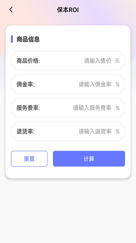 ROI计算器免费版本 截图4
