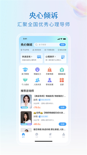 央心倾诉心理咨询app 截图2