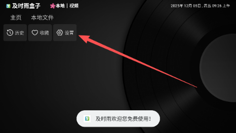及时雨盒子TV版 截图20