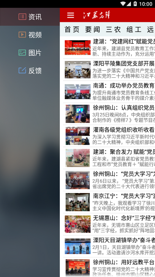 江苏先锋app 截图3