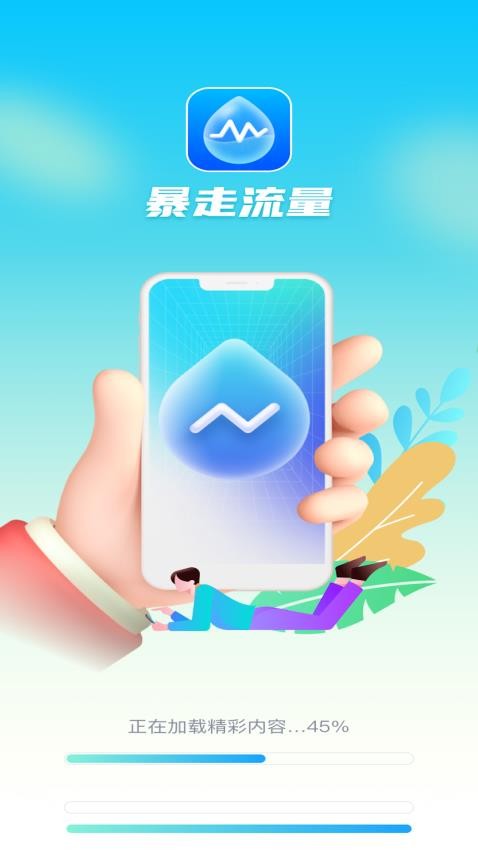 暴走流量app 截图3