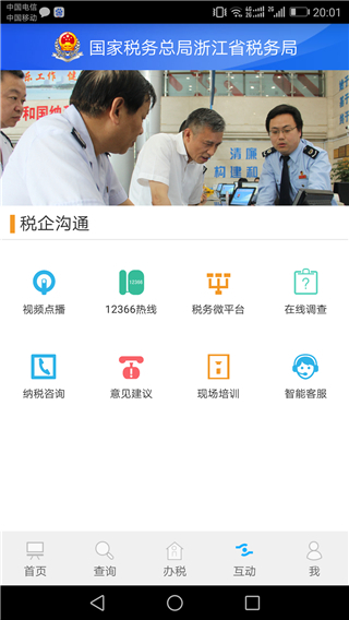 浙江税务app 截图3