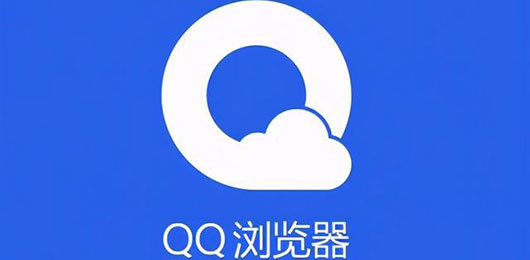 qq浏览器