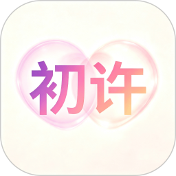初许app