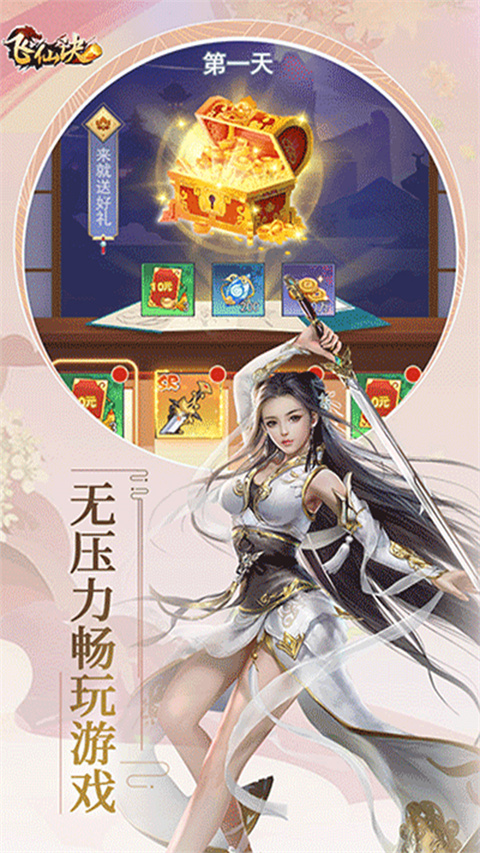 飞仙诀0.1折版 截图5