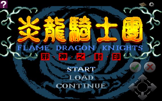 炎龙骑士团威力加强版 截图1