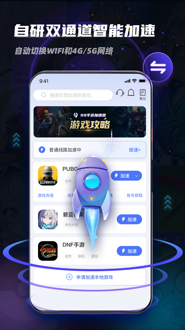 99手游加速器app免费版 截图4