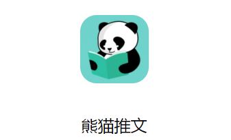 熊猫推文赚钱app 1