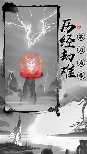 渡劫模拟器 截图3