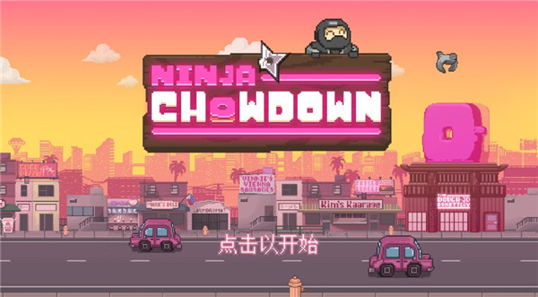 忍者大杂烩汉化版 截图1