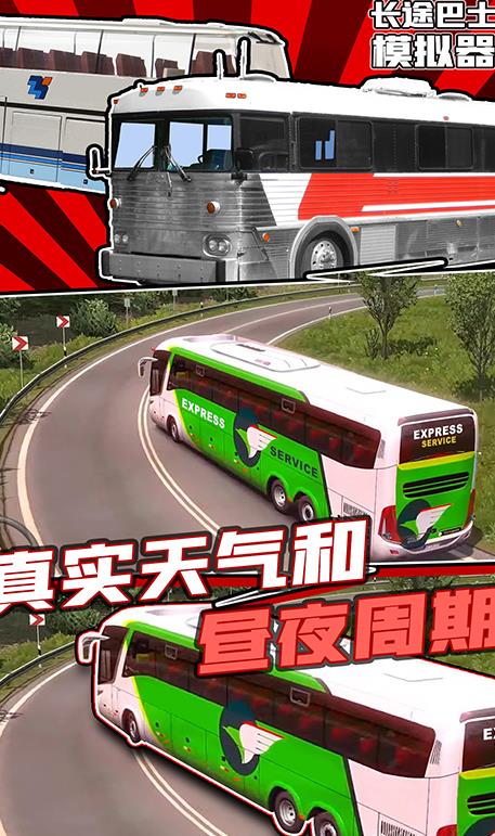 长途巴士模拟器 1