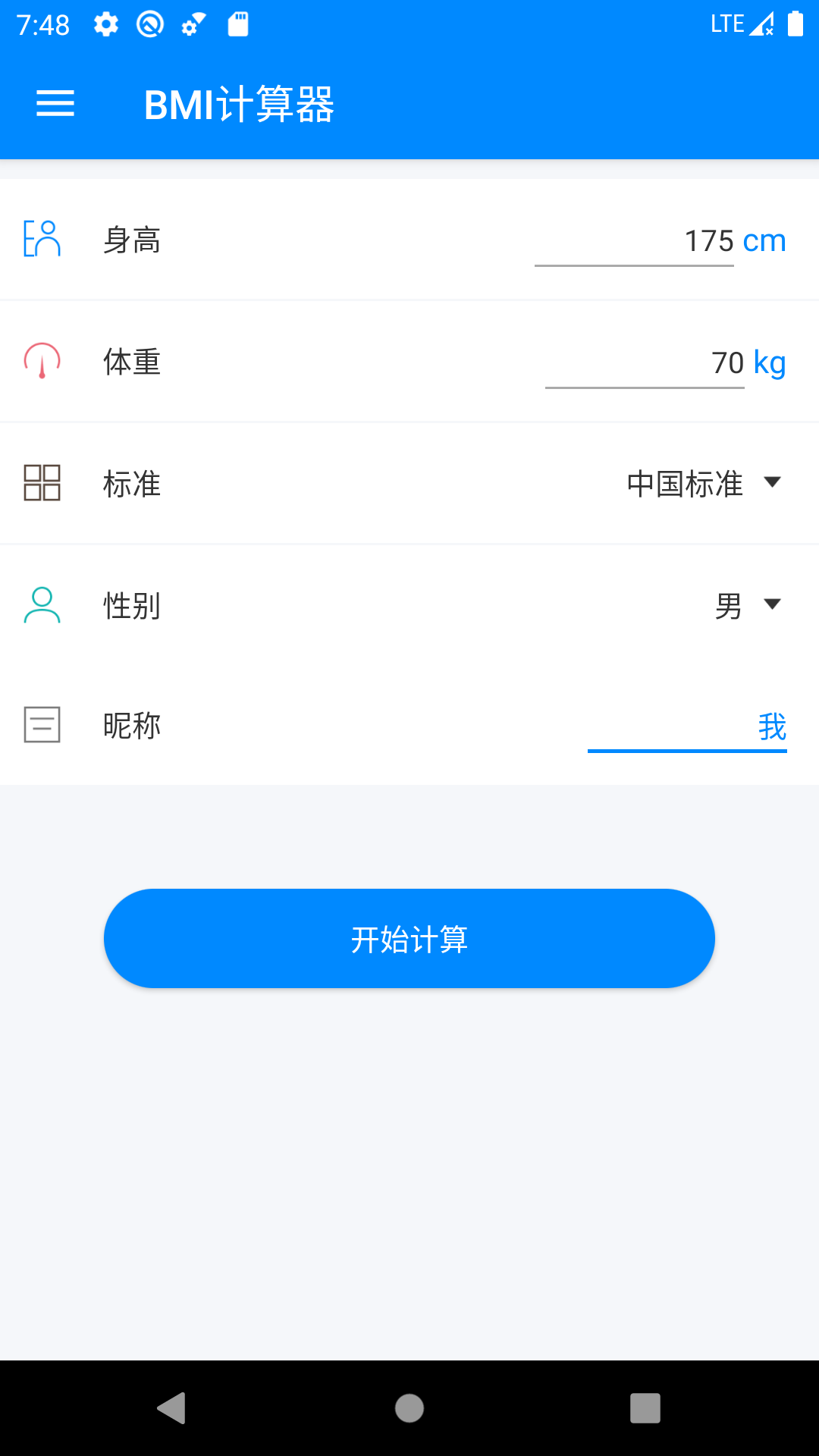 BMI计算器 截图2