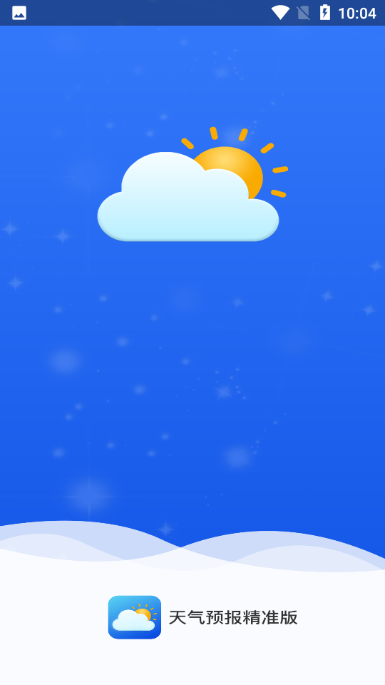 天气预报精准版app 1