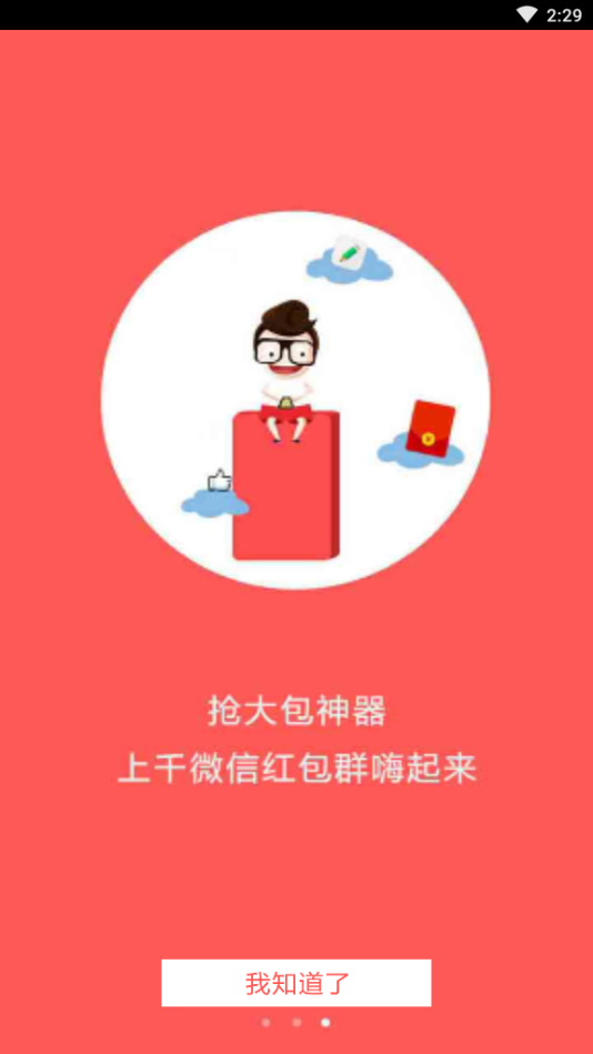 万能全自动抢红包神器app 截图1