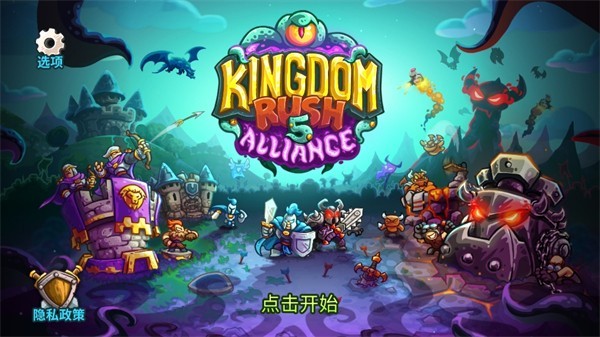 王国保卫战5联盟骨龙版 截图4