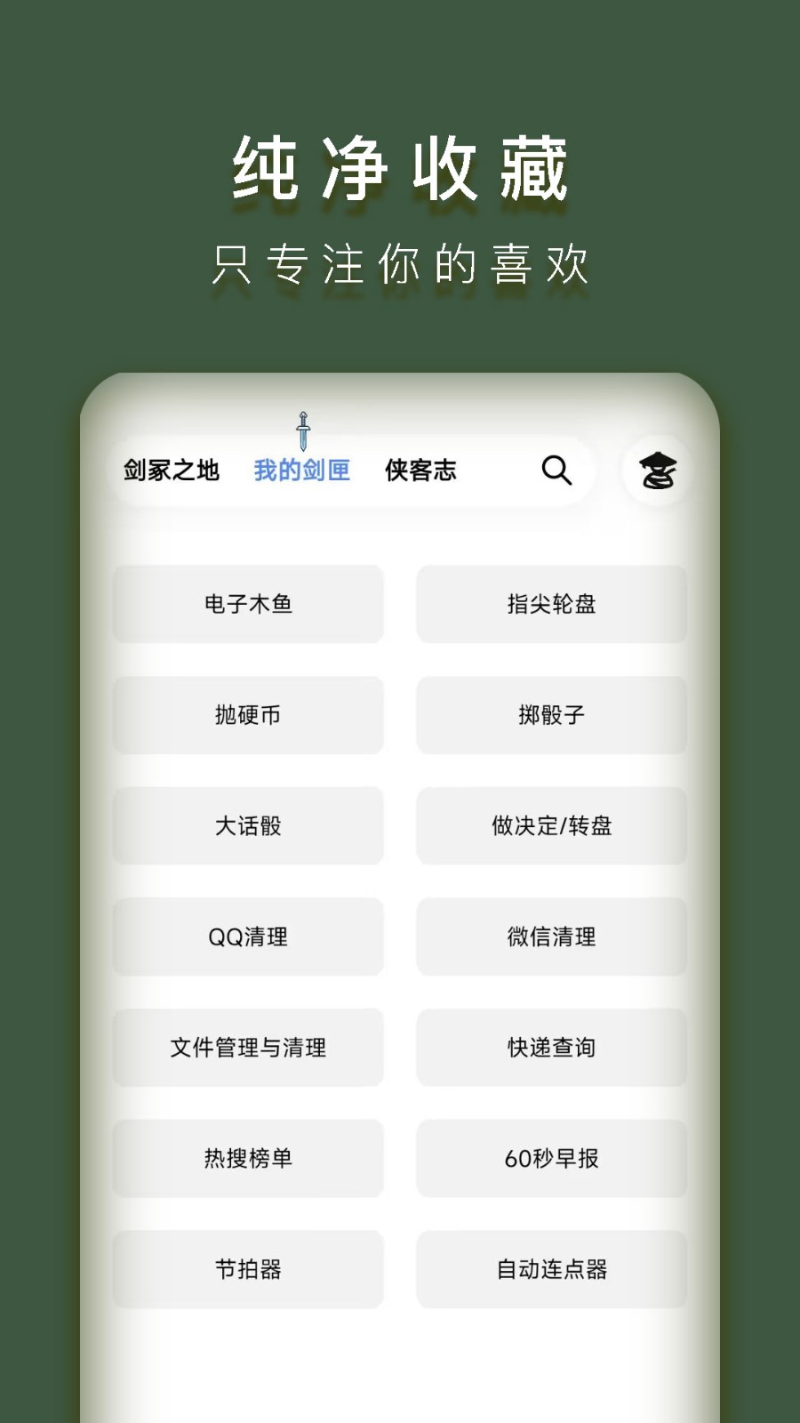 侠客工具箱 截图2