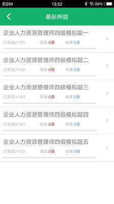 人力资源四级题库APP 截图3