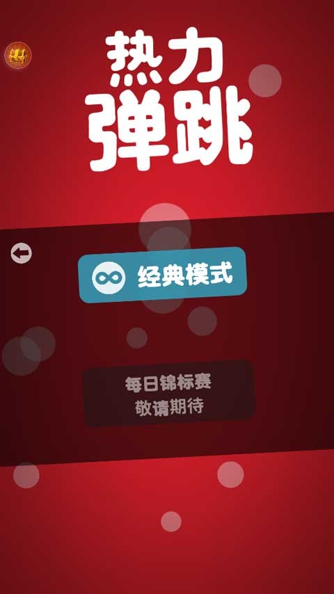热力弹跳手机版 截图2