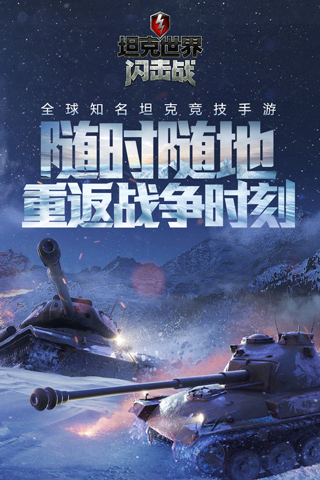 坦克世界闪击战安卓版 截图3